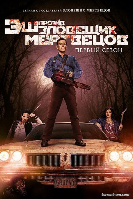 Эш против Зловещих мертвецов / Ash vs Evil Dead [S01] (2015) HDTVRip-AVC