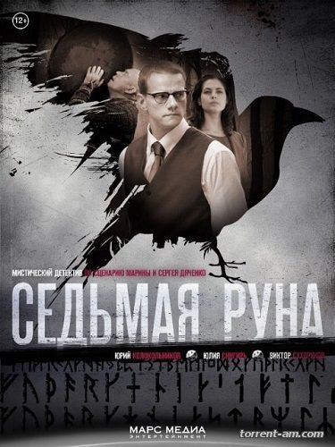 Седьмая руна [01-08 из 08] (2015) WEB-DLRip от ExKinoRay