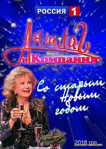 Аншлаг. Старый Новый год (2016) SATRip от Files-х