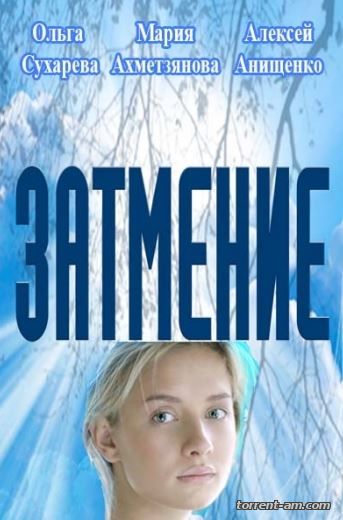 Затмение [01-08 из 08] (2015) SATRip-AVC от Files-x