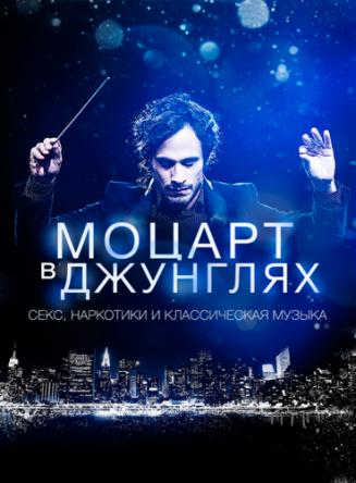 Моцарт в джунглях / Mozart in the Jungle [4 сезон все серии] (2018) WEB-DLRip 1080p