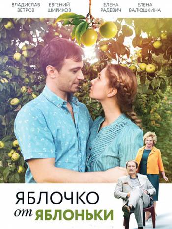 Яблочко от яблоньки [2 серии из 2] (2017) WEB-DLRip-AVC