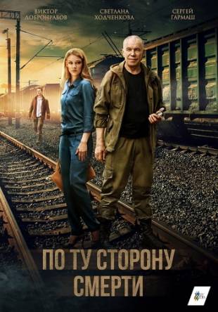 По ту сторону смерти (1-4 серия) (2017) HDTVRip