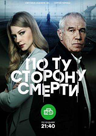 По ту сторону смерти (Все серии) (2018) SATRip