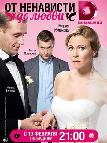 От ненависти до любви [Все серии] (2018) WEB-DLRip