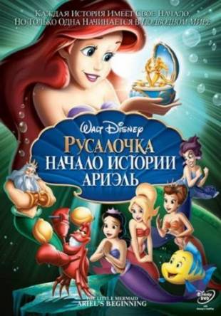 Русалочка: Начало истории Ариэль / The Little Mermaid: Ariel's Beginning (2008) HDRip