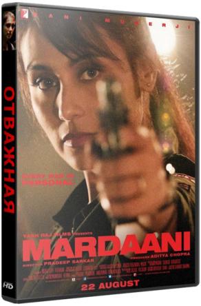 Отважная / Mardaani (2014) BDRip 1080p