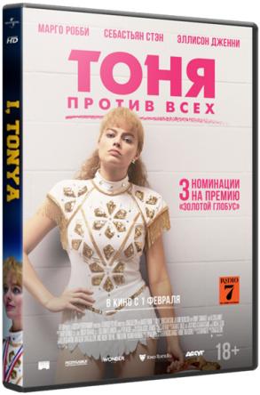 Тоня против всех / I, Tonya (2017) HDRip