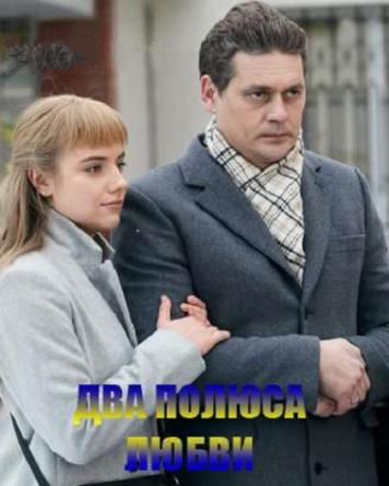 Два полюса любви [Все серии] (2018) WEB-DLRip-AVC