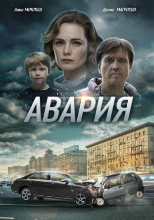 Авария (Все серии) (2017) WEB-DLRip-AVC