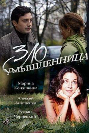 Злоумышленница [2 серии из 2] (2018) WEB-DLRip