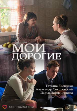Мои дорогие [Все серии] (2018) SATRip