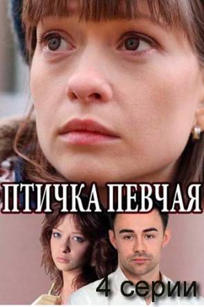 Птичка певчая [1-2 серии из 4] (2018) WEBRip