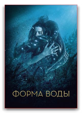 Форма воды / The Shape of Water (2017) BDRip-AVC