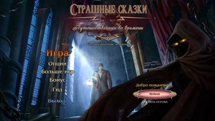 Страшные сказки 14: Путешественник во времени / Grim Tales 14. The Time Traveler CE (2018) PC