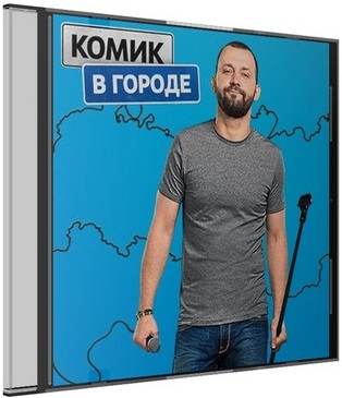 Комик в городе [01х01-02] (2018) WEBRip