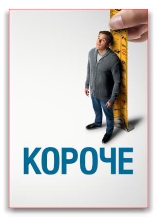 Короче / Downsizing (2017) HDRip