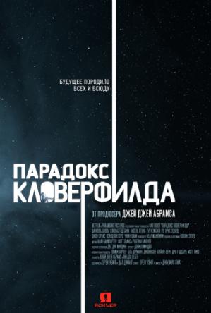 Парадокс Кловерфилда / Частица Бога / The Cloverfield Paradox (2018) WEBRip 720p