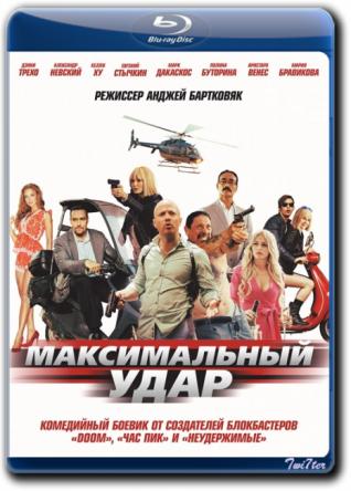 Максимальный удар / Maximum Impact (2017) BDRip