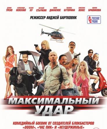 Максимальный удар / Maximum Impact (2017) BDRip 720p