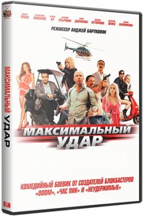 Максимальный удар / Maximum Impact (2017) BDRip 1080p