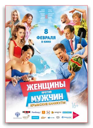 Женщины против мужчин: Крымские каникулы (2017) WEB-DLRip