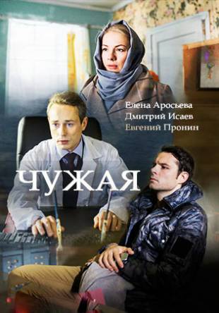 Чужая (Все серии) (2017) WEB-DLRip
