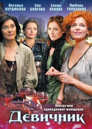 Девичник [Все серии] (2018) SATRip