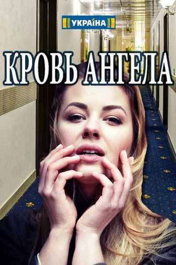Кровь ангела [Все серии] (2018) WEBRip