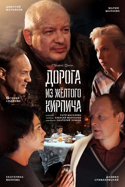 Дорога из жёлтого кирпича [Все серии] (2017) WEB-DLRip
