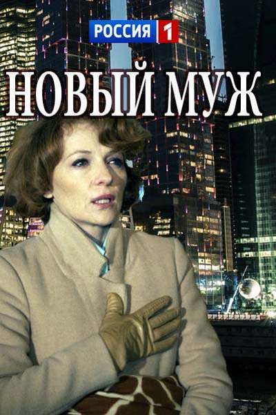 Нова мужа. Новый муж фильм. Новый муж сериал 2017–2018. Новый муж смотреть. Новый муж смотреть онлайн бесплатно в хорошем качестве.