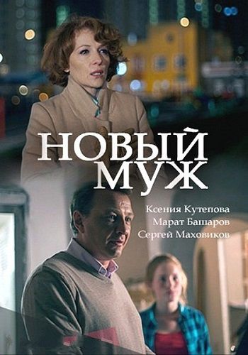 Новый муж [2 серии из 2] (2017) WEB-DLRip-AVC