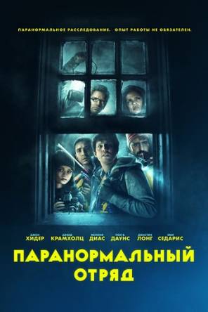 Паранормальный отряд / Ghost Team (2016) WEB-DLRip