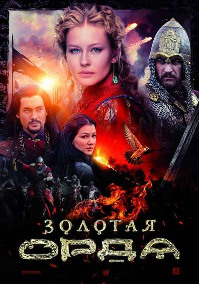 Золотая орда [Все серии] (2018) WEB-DL 1080p