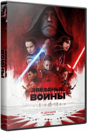 Звёздные войны: Последние джедаи / Star Wars: Episode VIII - The Last Jedi (2017) HDRip-AVC