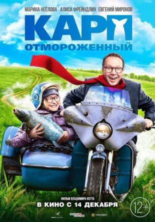 Карп отмороженный (2017) WEB-DLRip