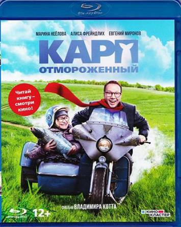 Карп отмороженный (2017) BDRip 720p