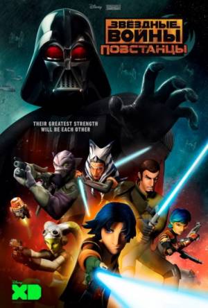 Звездные войны: Повстанцы / Star Wars Rebels [1-4 сезон все серии] (2014-2018) WEB-DLRip