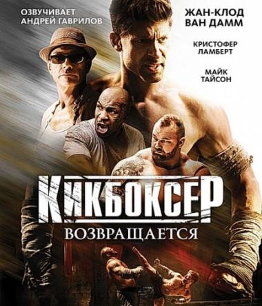 Кикбоксер: Возмездие / Kickboxer: Retaliation (2018 г.) BDRip 1080p | A