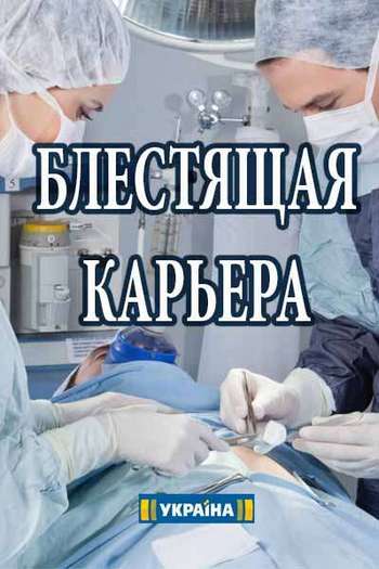 Блестящая карьера [2 серии из 2] (2017) WEBRip