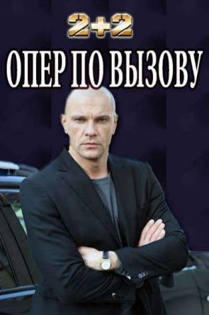 Опер по вызову [1-27 серии] (2018) WEB-DLRip