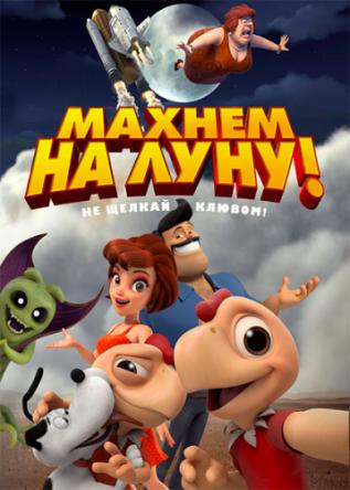 Махнем на Луну! / Condorito: La Película (2017) WEB-DLRip