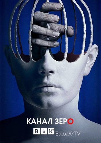 Нулевой канал / Channel Zero [3 сезон все серии] (2018) WEBRip 1080p