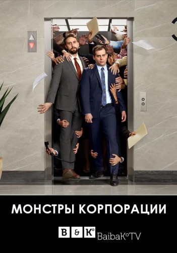 Монстры корпорации / Corporate [1 сезон] (2017) WEBRip 720p