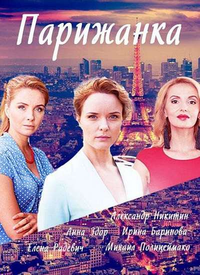 Парижанка [2 серии из 2] (2017) WEB-DLRip