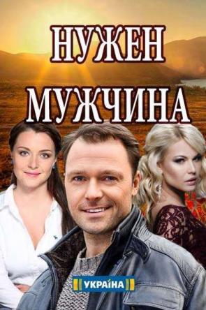 Нужен мужчина [4 серии из 4] (2018) WEBRip