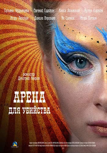 Арена для убийства [Все серии] (2017) WEB-DLRip-AVC