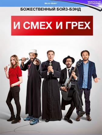 И смех и грех / Coexister (2017) BDRip