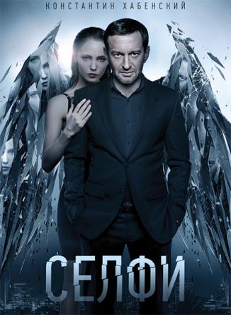 Селфи (2017) WEB-DL 1080p