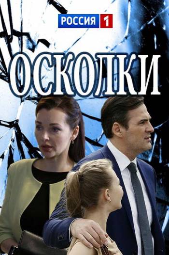 Осколки [Все серии] (2017) HDTVRip